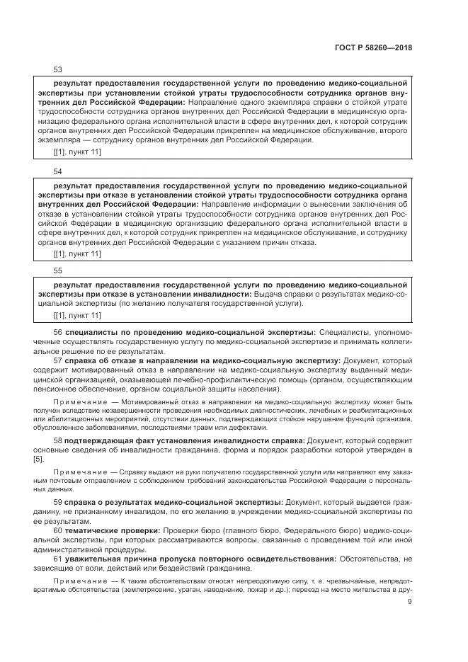 ГОСТ Р 58260-2018, страница 15