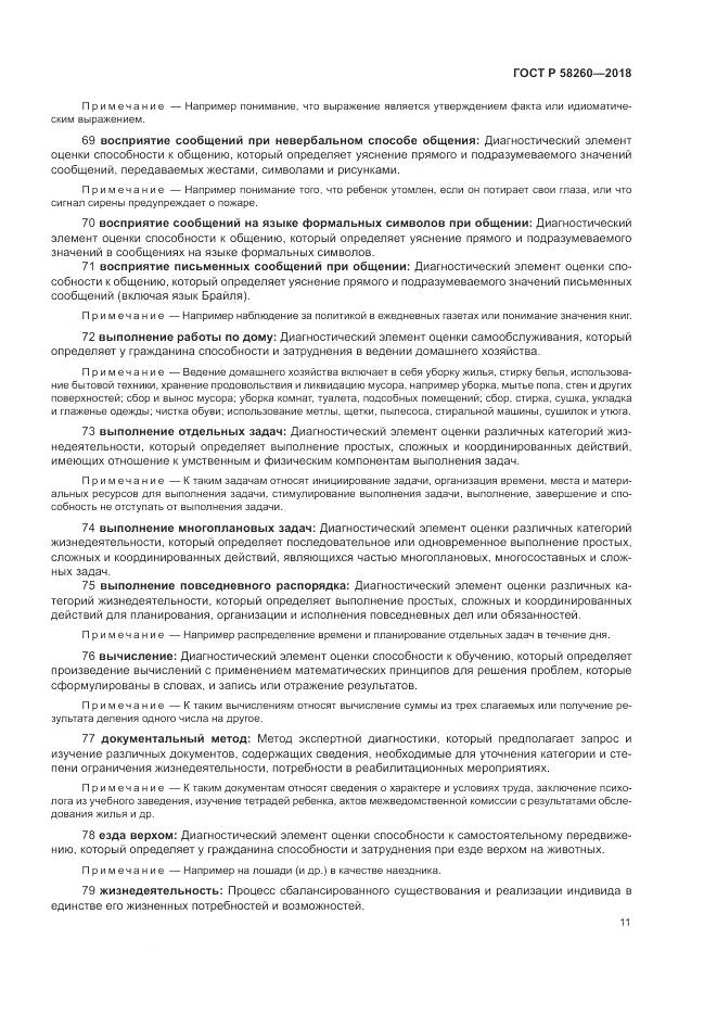 ГОСТ Р 58260-2018, страница 17