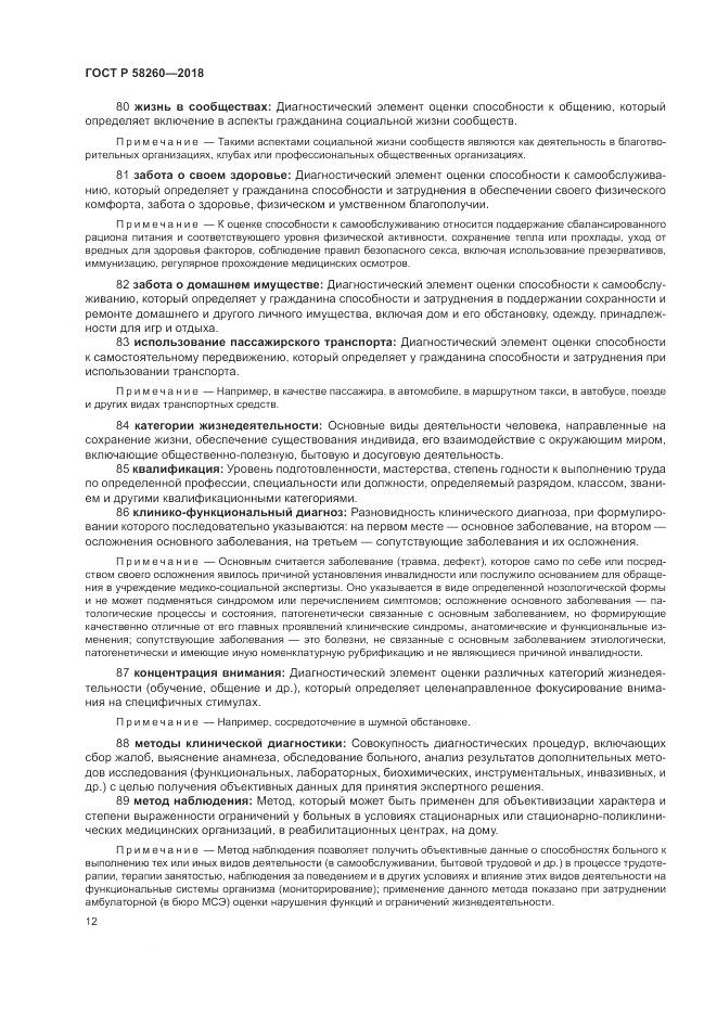 ГОСТ Р 58260-2018, страница 18