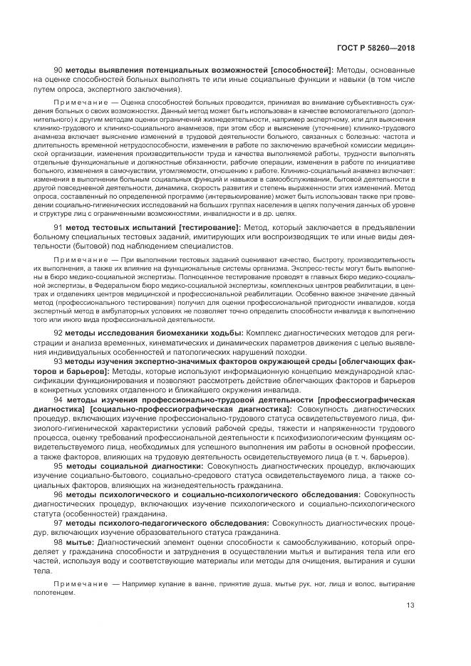 ГОСТ Р 58260-2018, страница 19