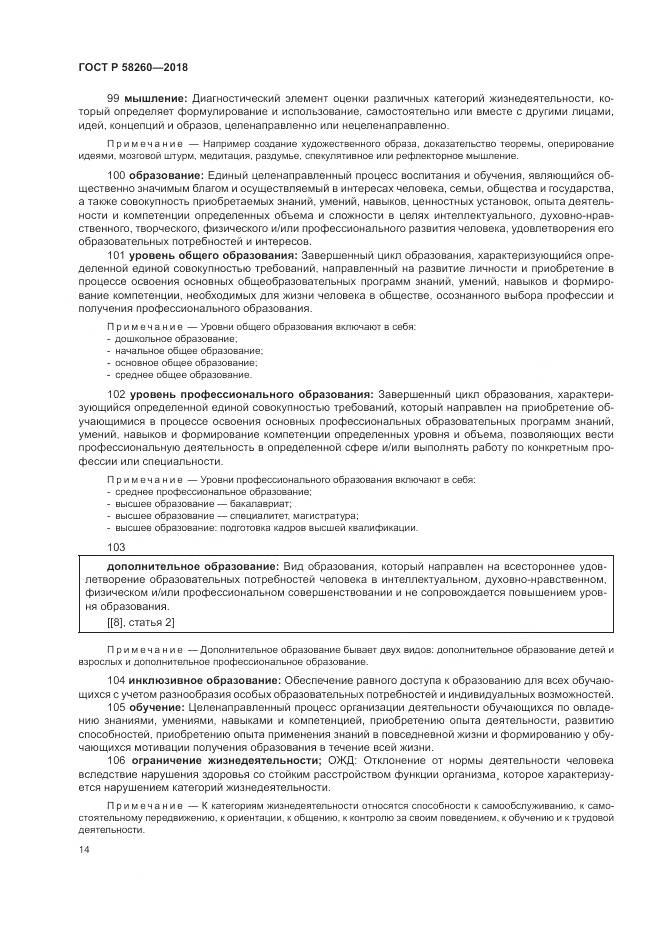 ГОСТ Р 58260-2018, страница 20