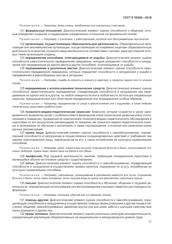 ГОСТ Р 58260-2018, страница 23