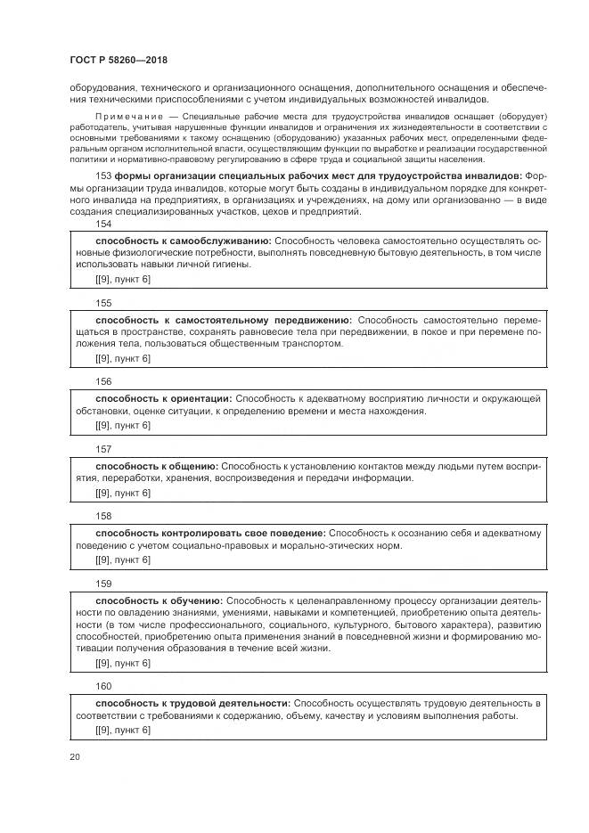 ГОСТ Р 58260-2018, страница 26