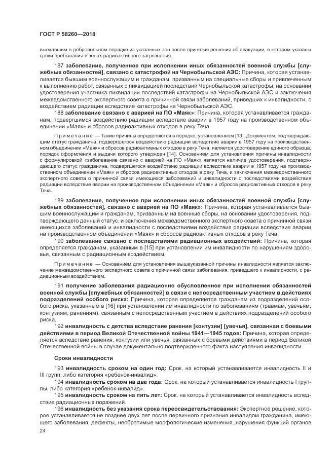 ГОСТ Р 58260-2018, страница 30