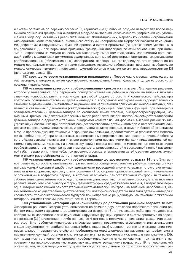 ГОСТ Р 58260-2018, страница 31