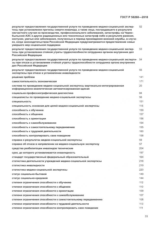 ГОСТ Р 58260-2018, страница 39