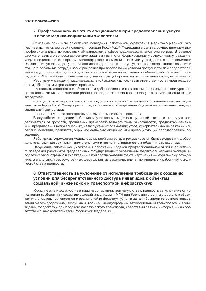 ГОСТ Р 58261-2018, страница 12