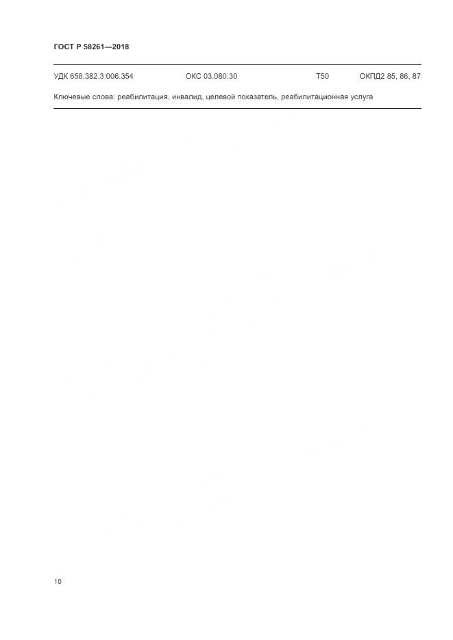 ГОСТ Р 58261-2018, страница 14