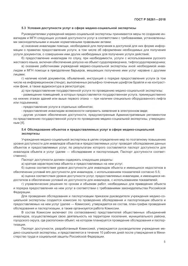 ГОСТ Р 58261-2018, страница 9