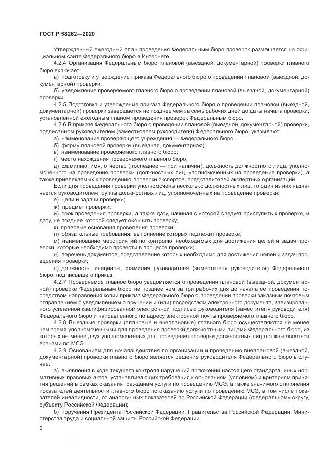 ГОСТ Р 58262-2020, страница 10