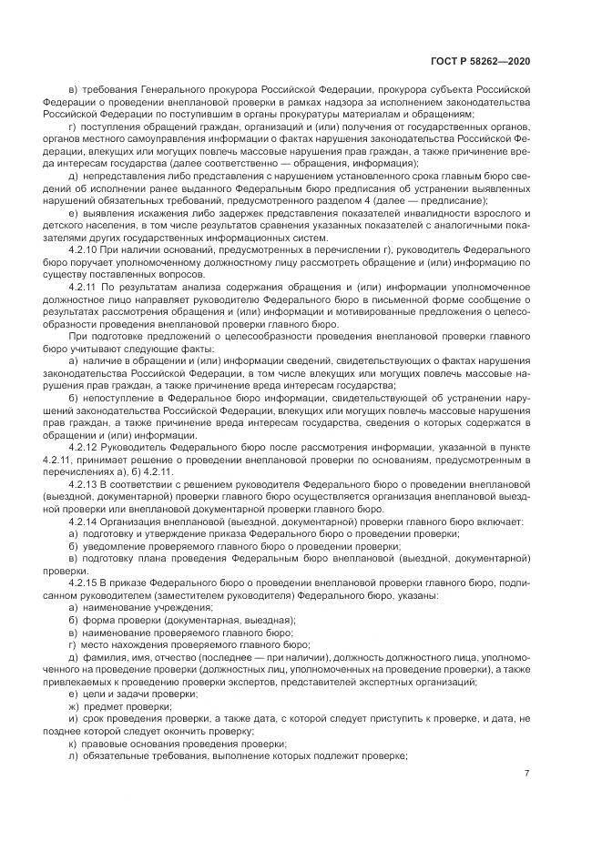 ГОСТ Р 58262-2020, страница 11