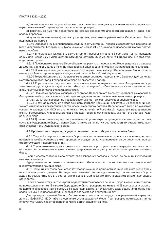 ГОСТ Р 58262-2020, страница 12