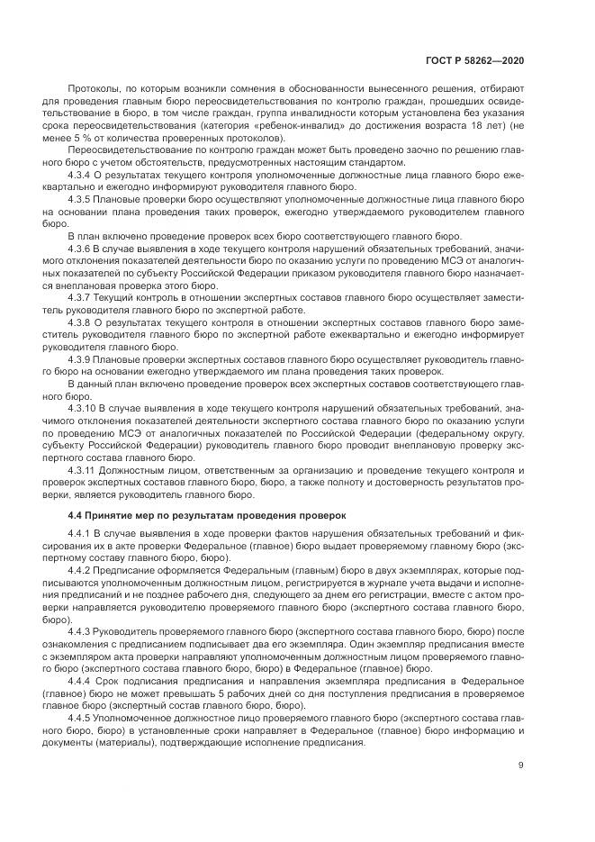 ГОСТ Р 58262-2020, страница 13