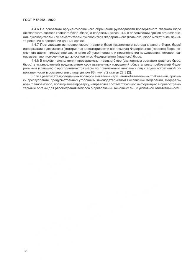 ГОСТ Р 58262-2020, страница 14