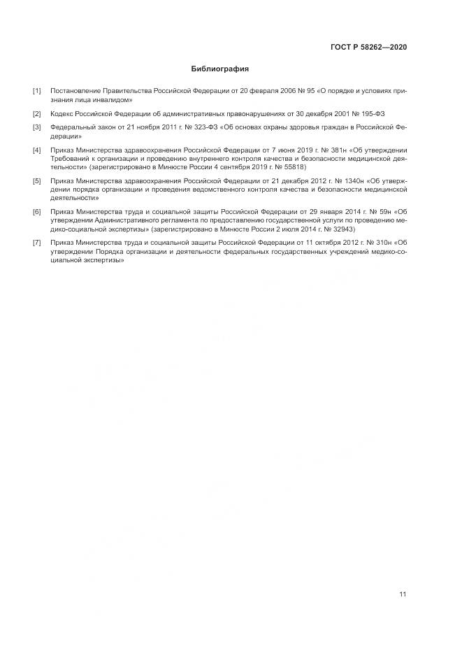 ГОСТ Р 58262-2020, страница 15