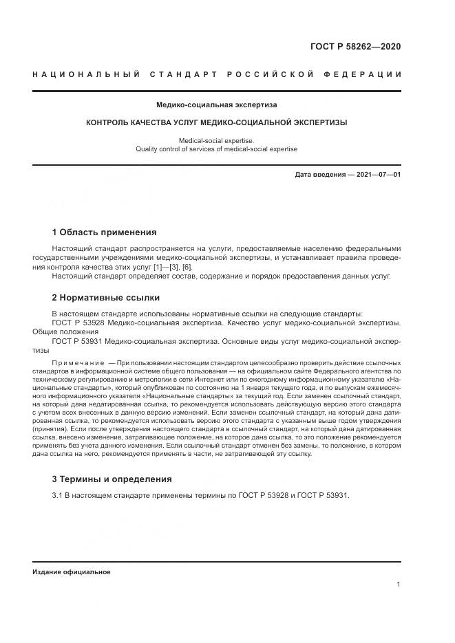 ГОСТ Р 58262-2020, страница 5