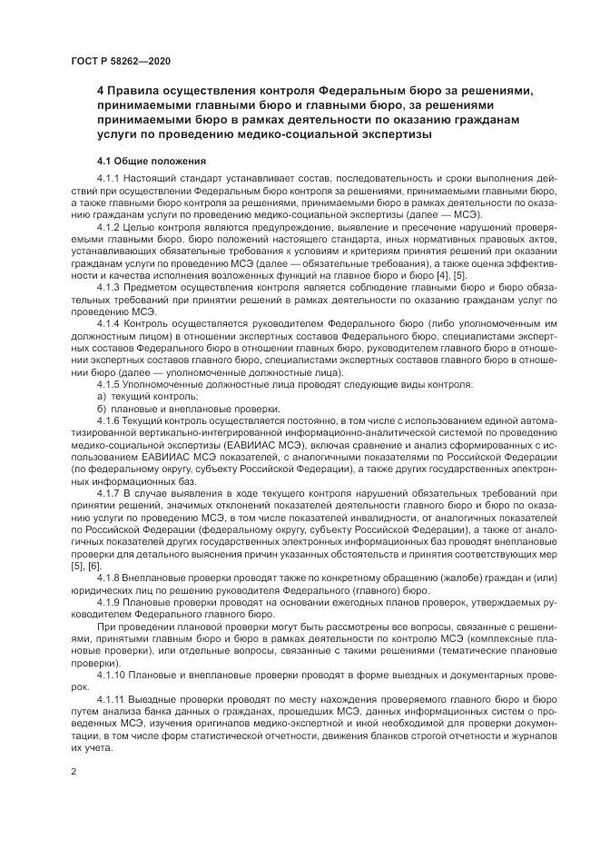 ГОСТ Р 58262-2020, страница 6