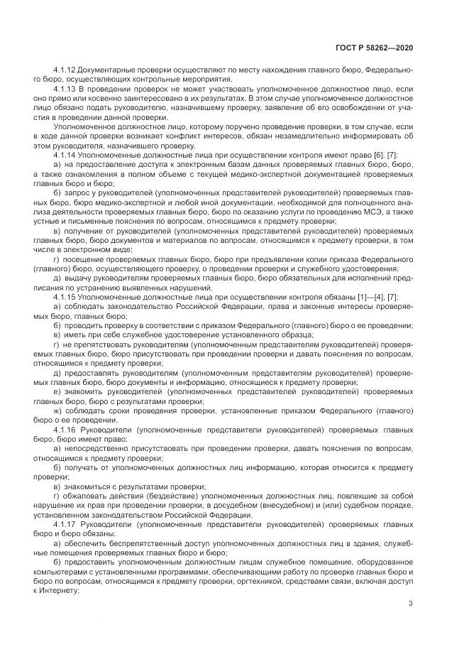 ГОСТ Р 58262-2020, страница 7