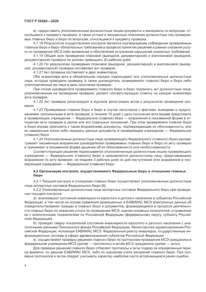 ГОСТ Р 58262-2020, страница 8