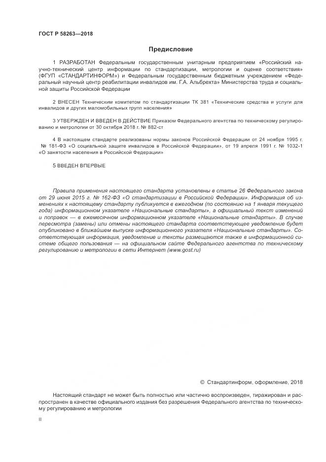 ГОСТ Р 58263-2018, страница 2