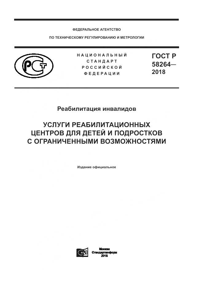 ГОСТ Р 58264-2018, страница 1