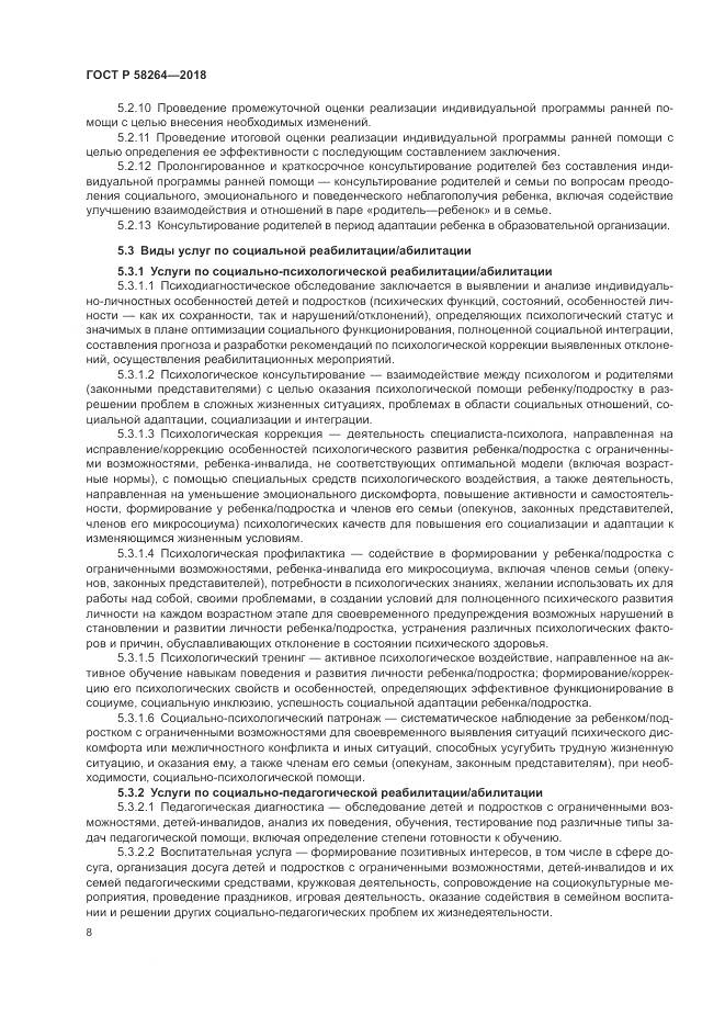 ГОСТ Р 58264-2018, страница 12