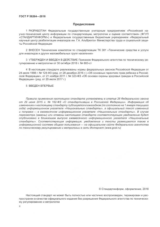 ГОСТ Р 58264-2018, страница 2