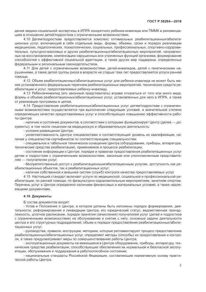 ГОСТ Р 58264-2018, страница 7