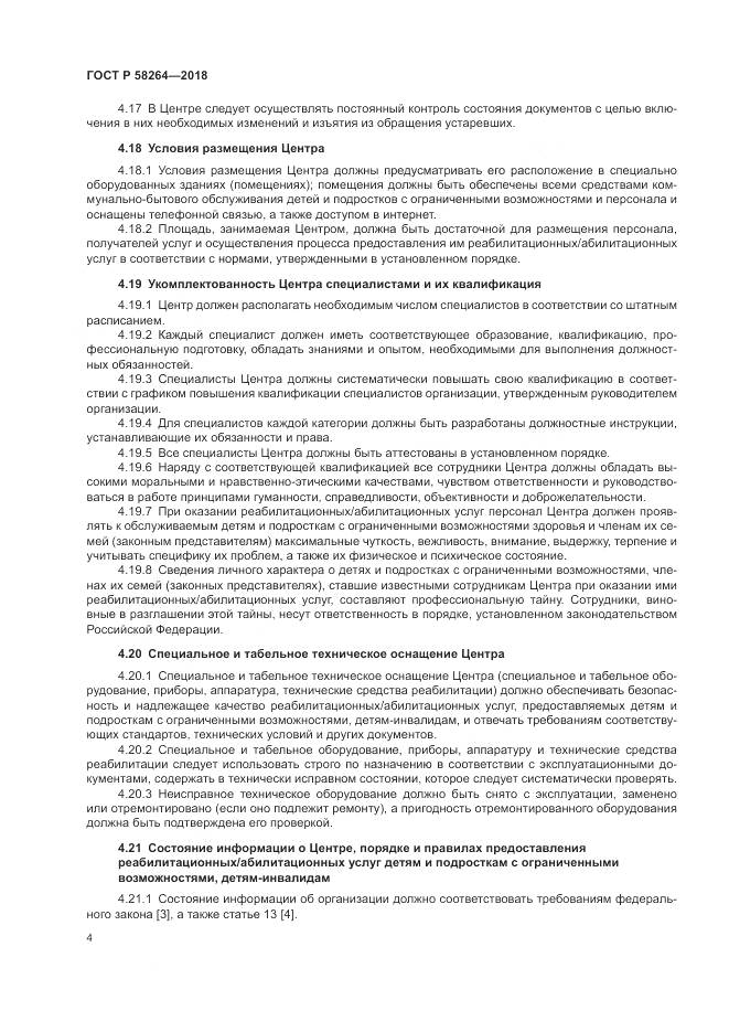 ГОСТ Р 58264-2018, страница 8