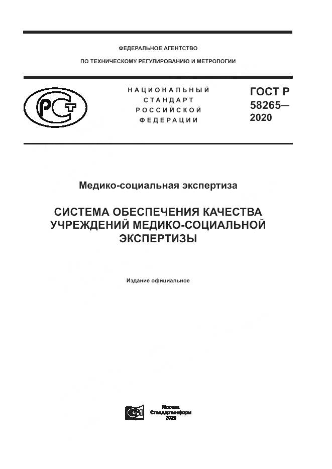ГОСТ Р 58265-2020, страница 1