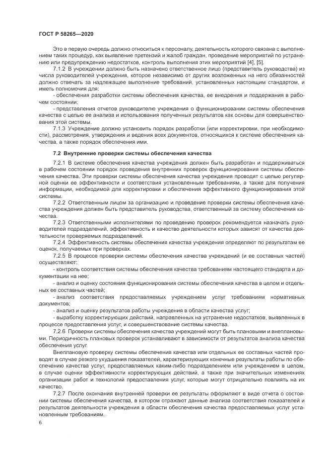 ГОСТ Р 58265-2020, страница 10