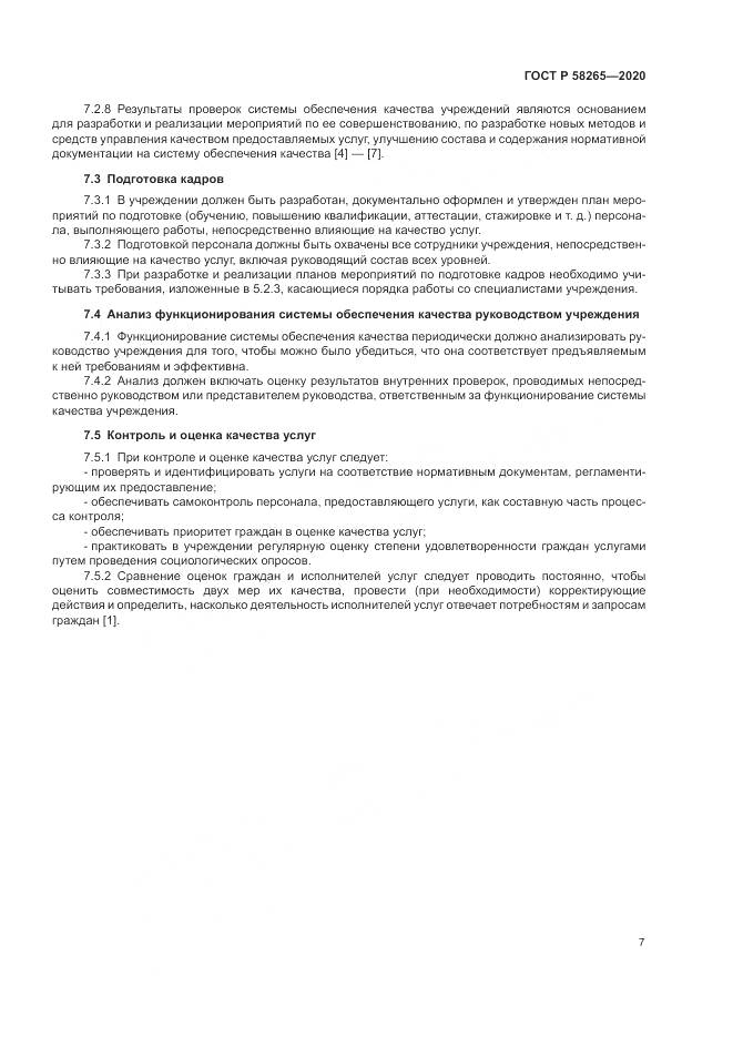 ГОСТ Р 58265-2020, страница 11