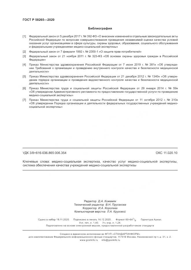 ГОСТ Р 58265-2020, страница 12