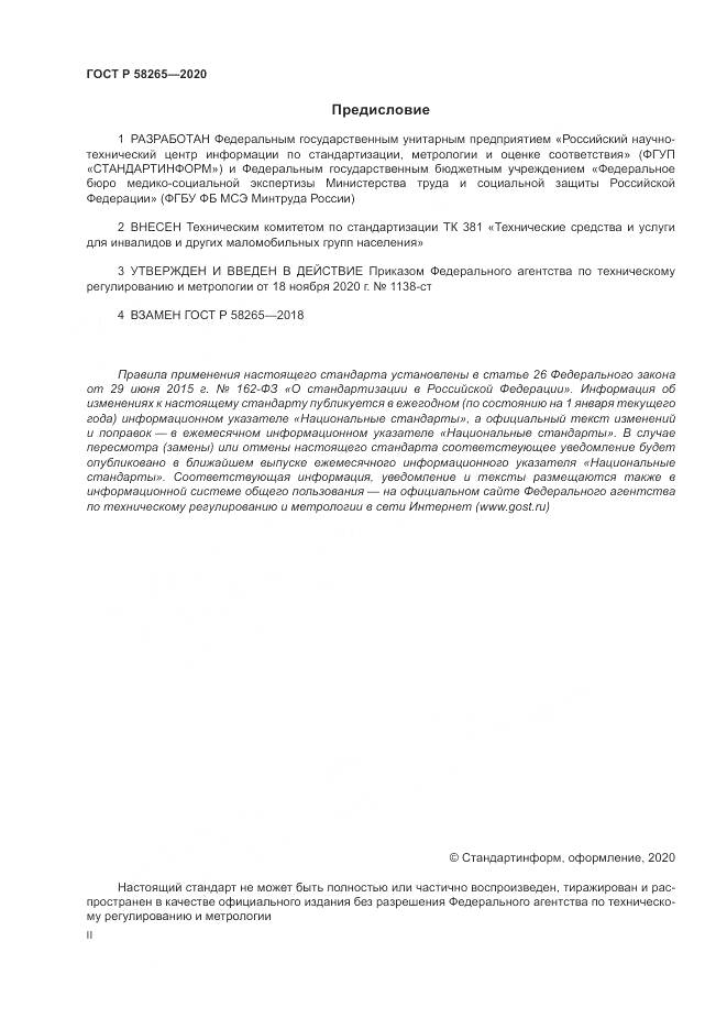 ГОСТ Р 58265-2020, страница 2