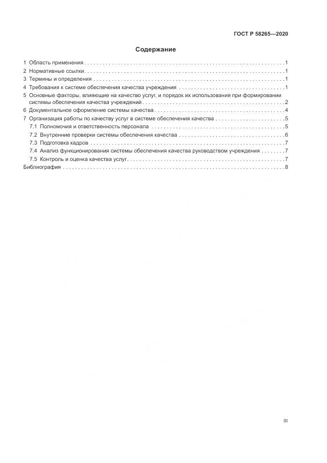 ГОСТ Р 58265-2020, страница 3