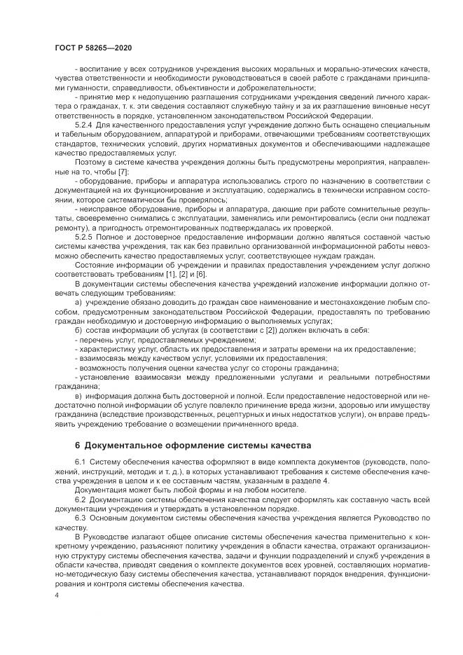 ГОСТ Р 58265-2020, страница 8