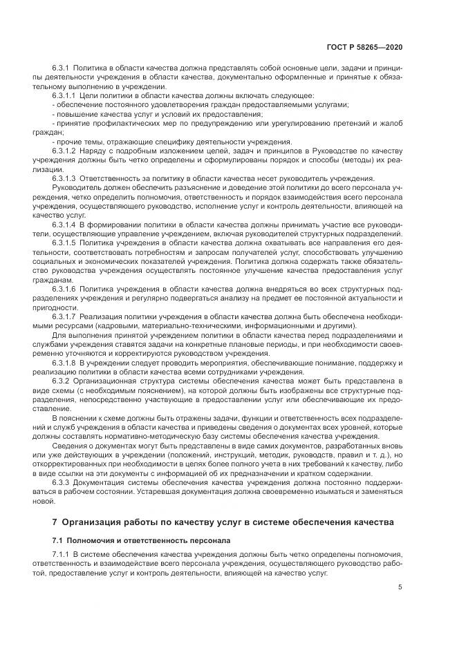 ГОСТ Р 58265-2020, страница 9