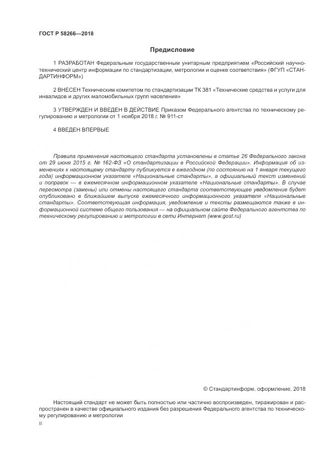 ГОСТ Р 58266-2018, страница 2
