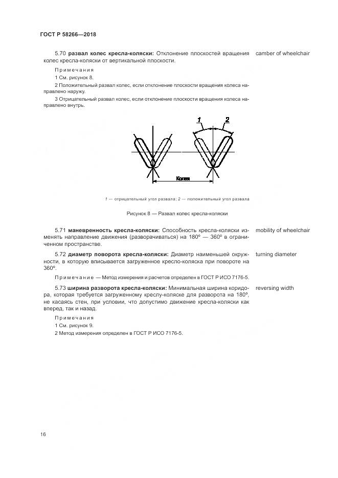 ГОСТ Р 58266-2018, страница 20