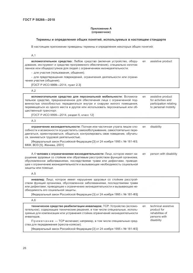 ГОСТ Р 58266-2018, страница 30