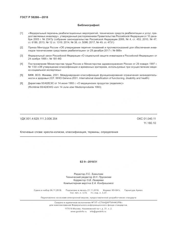 ГОСТ Р 58266-2018, страница 32