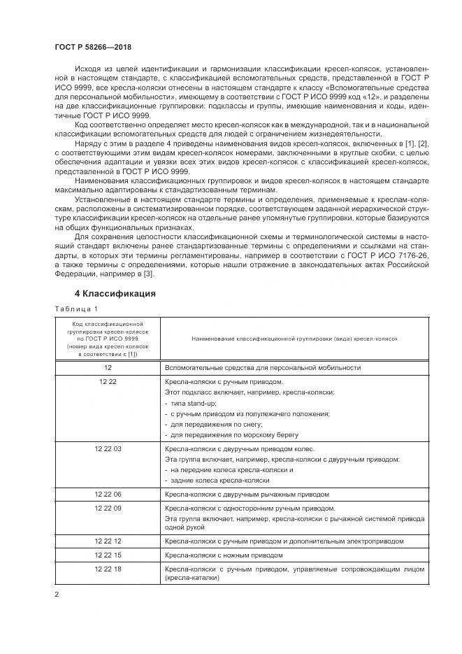 ГОСТ Р 58266-2018, страница 6