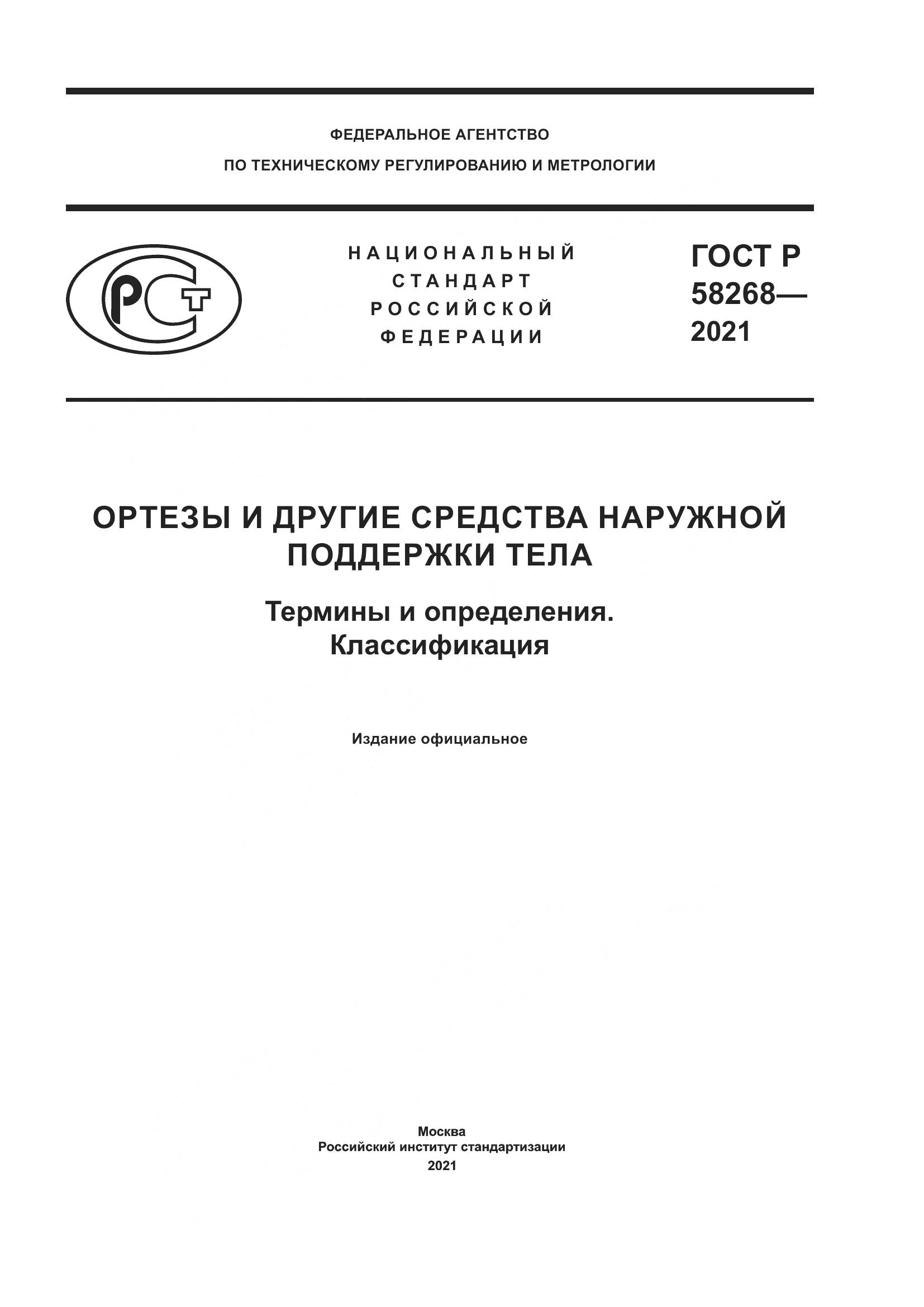 ГОСТ Р 58268-2021, страница 1