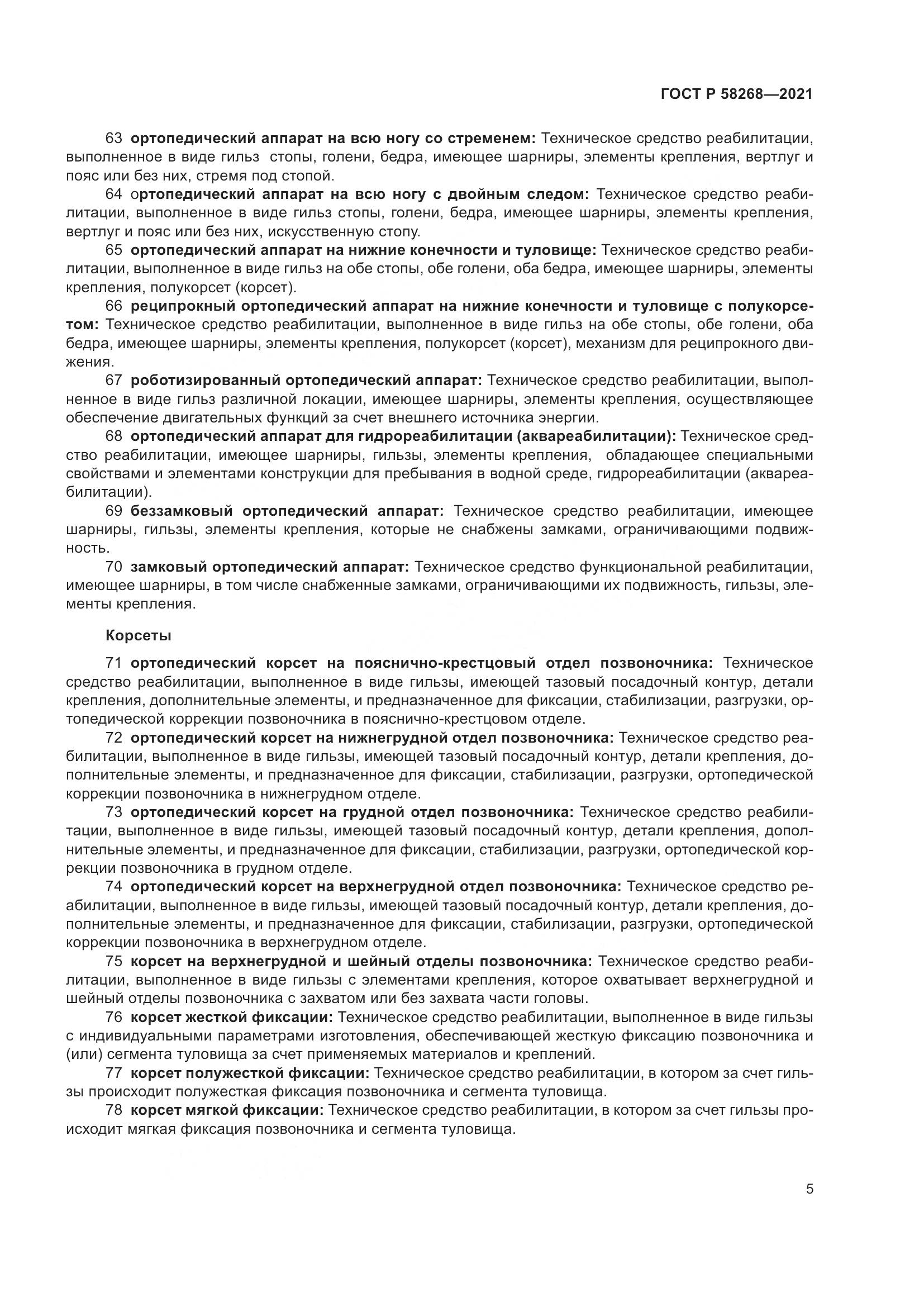 ГОСТ Р 58268-2021, страница 10