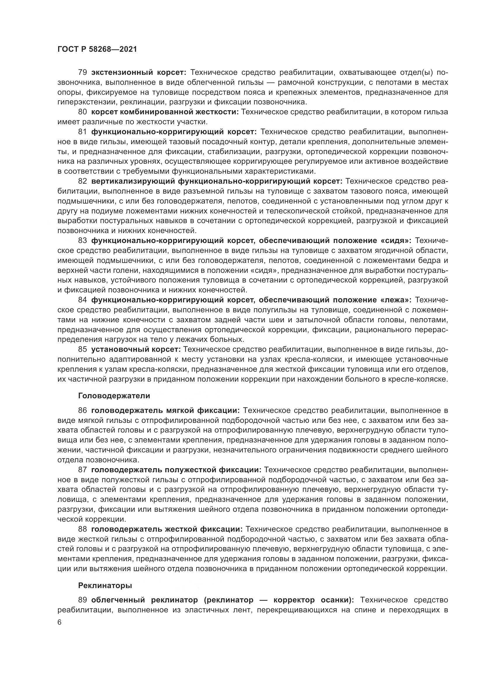 ГОСТ Р 58268-2021, страница 11