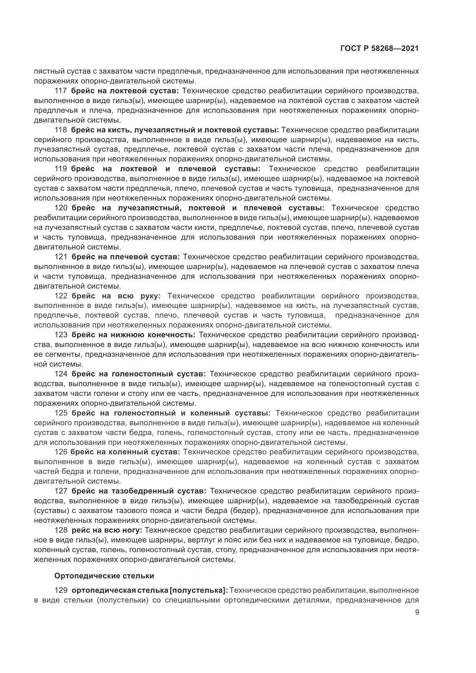 ГОСТ Р 58268-2021, страница 14