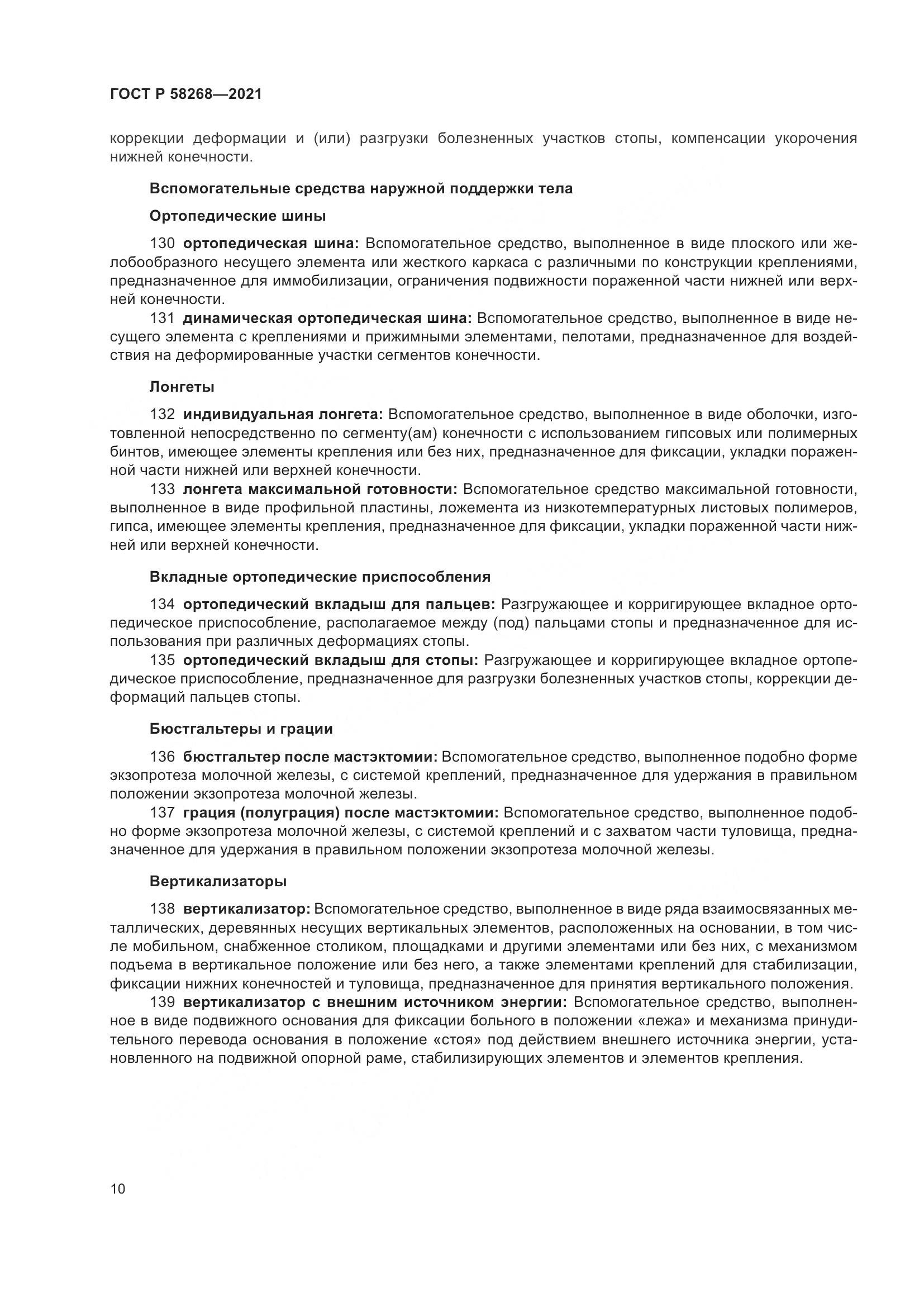 ГОСТ Р 58268-2021, страница 15