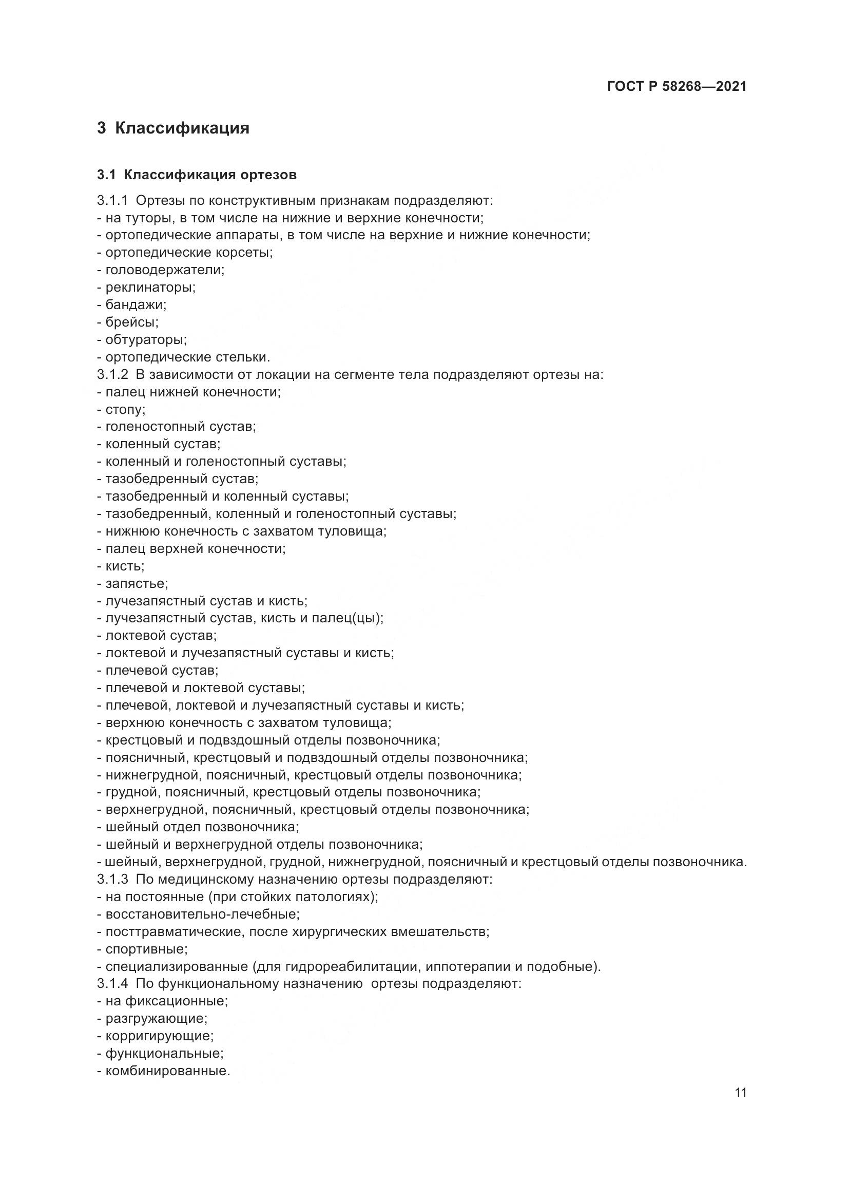 ГОСТ Р 58268-2021, страница 16