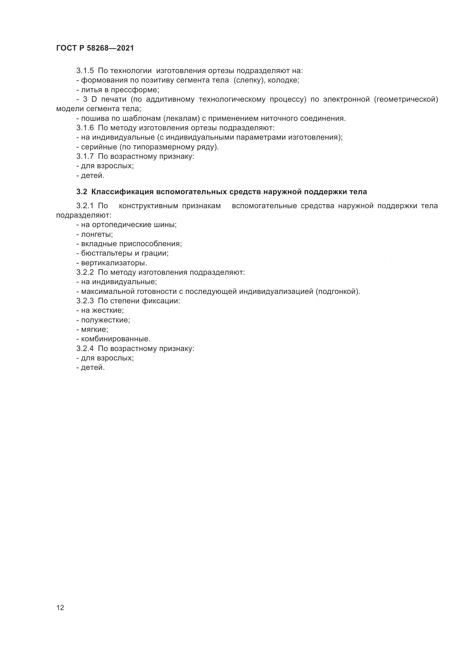 ГОСТ Р 58268-2021, страница 17