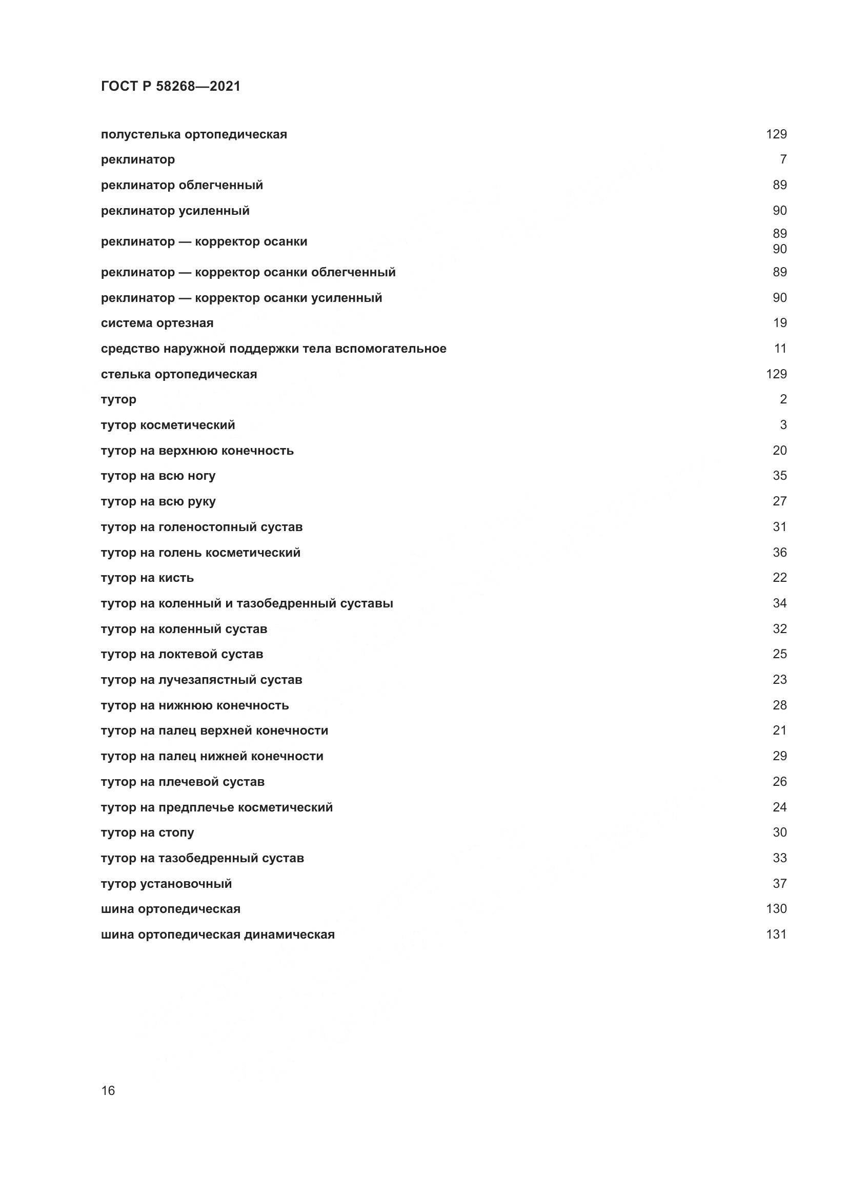 ГОСТ Р 58268-2021, страница 21